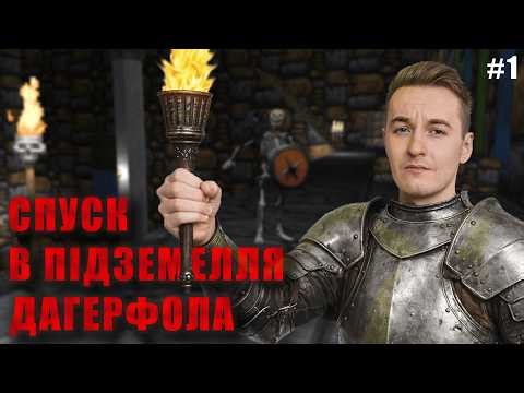 НАЙБІЛЬШИЙ СВІТ В ІСТОРІЇ ІГОР... Проходження TES II: Daggerfall - 1 серія
