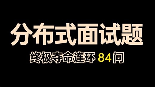 这绝对是目前B站最全的分布式面试题84问全套视频教程，分布式基础理论 分布式服务 分布式事务 分布式缓存 分布式锁 分布式存储 消息中间件 分布式高可用