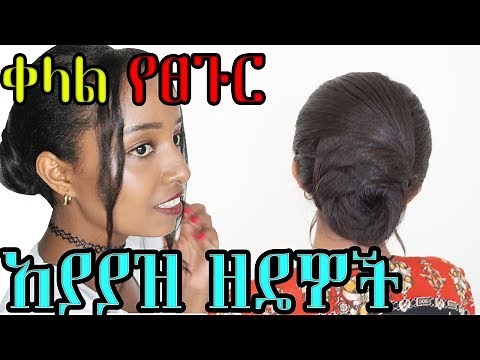 ቀላል የፀጉር አያያዝ ዘዴዎች | Ethiopian Beauty | Habesha Hairstyles | Ethiopian hair tutorial