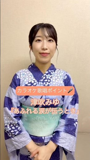 津吹みゆ『あふれる涙が伝うとき』カラオケで歌うときのポイントは？🎤 #演歌新曲