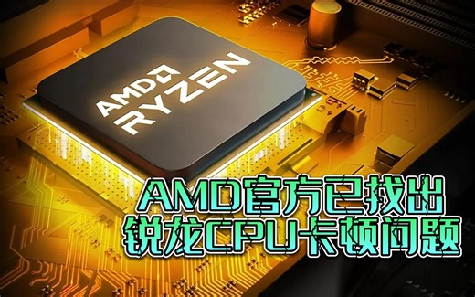 AMD官宣CPU卡顿问题已经找到，五月份提供修复方案！