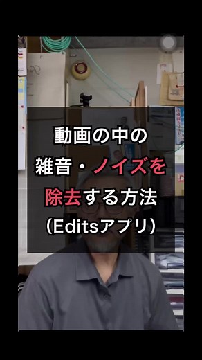 Editsアプリで雑音を除去する簡単な方法