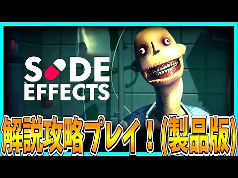 【SIDE EFFECTS】錠剤デスルーレットホラーゲームを攻略攻略プレイ！