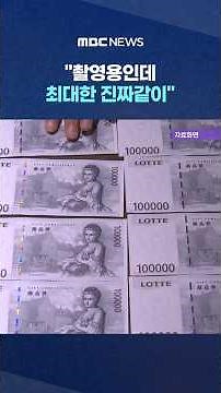 [Exclusive] "It's for filming, but make it look as real as possible"... Why the '50 Billion Won i...