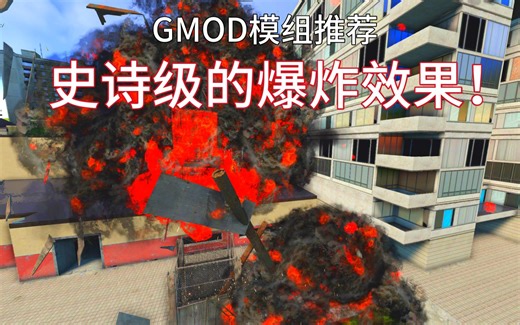 【GMOD模组推荐】史诗级爆炸效果！