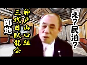 (Information) Photos included! Former site of Kobe Yamaguchi-gumi's "Sandaime Garyu-kai"! What! "...
