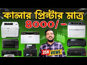 Used Printer Price in Bangladesh 2024 | সাশ্রয়ী দামে প্রিন্টার কিনুন