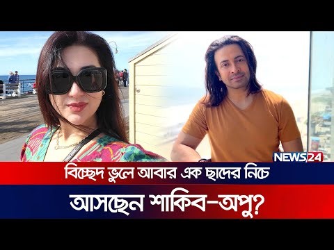 স্বামী ও সন্তান নিয়ে সুন্দর জীবন কাটাতে চাই: অপু | Shakib Khan | Apu Biswas | Shakib Apu | News24