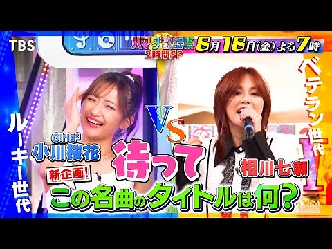 『オオカミ少年 ハマダ歌謡祭』8/18(金) 夏の名曲だらけ！新企画で浜田本気の大熱唱!!【TBS】