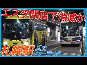 【来年廃止】エスタ閉店で消滅！札幌駅バスターミナルを見学！【札幌駅再開発】