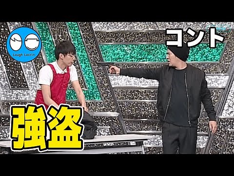 【公式】コットン コント『強盗』