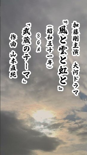 『風と雲と虹と』BGM「武蔵のテーマ」/#スペースカインズ #大河ドラマ #shorts【SKCSNo.1138/懐かしいテレビ音楽/時代劇BGM/スマホアプリ】