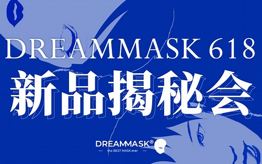 【迪美斯DMS-直播回顾】跟着晴大、小紫一起揭秘新品