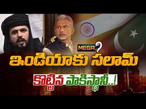 పాకిస్తాన్‌లో తిరుగుబాటు | Pakistan India War | Pakistan Open Letter to S Jaishankar| Mega9tv