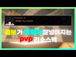 당신의 마음을 훔친 도둑 리소스팩... [마인크래프트 1.8.9 pvp 리소스팩]