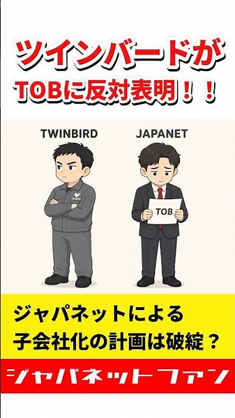 ツインバードがTOBに反対表明！！ジャパネットによる子会社化の計画は破綻？ #ジャパネットたかた #ニュース