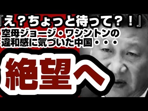 『え？ちょっと待って？！』空母ジョージ・ワシントンの違和感に気づいた◯国・・・ 絶望へ 【高市早苗内閣総理大臣】2025年12月14日