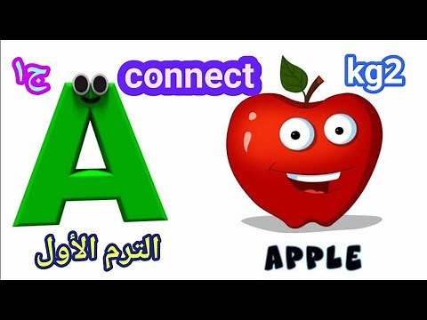 اللغة الانجليزية ( connect ) kg2 الترم الأول الجزء ١