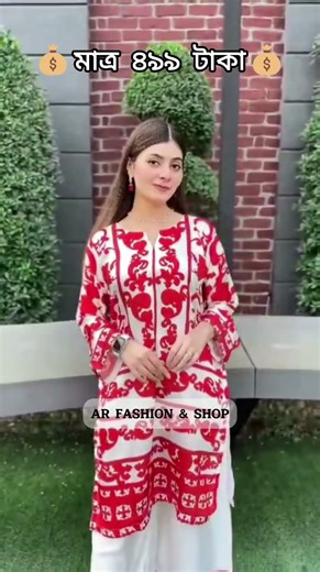 💰 মাত্র ৪৯৯ টাকা 💰✨ লেটেস্ট ডিজাইনের স্টাইলিশ রেডি ২ পিস কালেকশন ✨