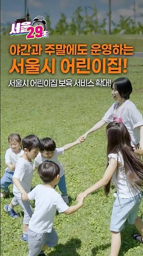 더~ 좋아진 서울시 보육 서비스! [29초⏰서울] #서울시 #보육 #어린이집