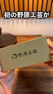 2ヶ月待ちで届いた初・野原工芸開封！！ #シャーペン #文房具#野原工芸