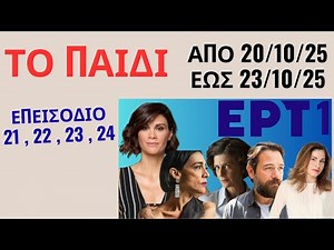 ΤΟ ΠΑΙΔΙ 🧒 ΕΠΕΙΣΟΔΙΑ 21 , 22 , 23 , 24 ( ΑΠΟ 20/10/25 ΕΩΣ 23/10/25 )