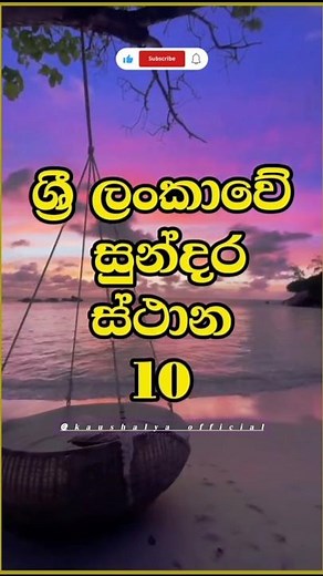 යන්නම ඕනි තැන් 🙈🥰| 10 Most Beautiful Places to Visit in Sri Lanka #srilankatravel #short #1m #viral
