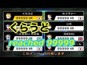くらうど reached MAX VR 99999