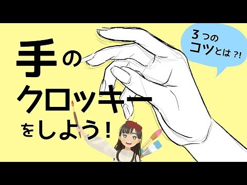 【初心者向け】手のクロッキーのコツ（手の形の描き方、練習方法、解説）【簡単】Hands Croquis/Drawing