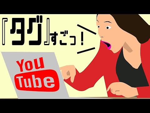 YouTubeタグ戦略【2020年】設定とライバル動画のタグをのぞき見して確認する超簡単な方法を解説！