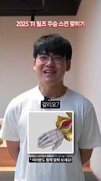 2025 T1 월즈 우승 스킨 주인공들의 눈썰미 테스트!