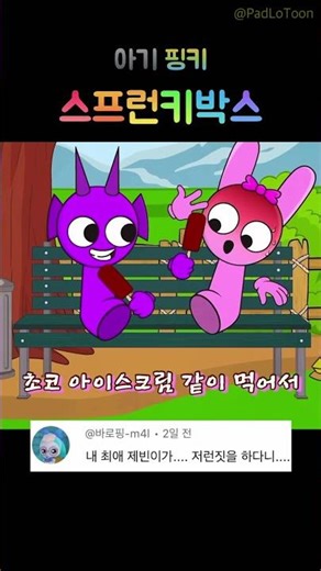 스프런키 어둠의 모드 핑키 아기 아이스크림