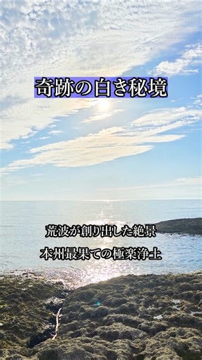 【青森の絶景】奇跡の白き秘境。本州最果ての「仏ヶ浦」と極上バラードで心洗われる休日🌊 #shorts