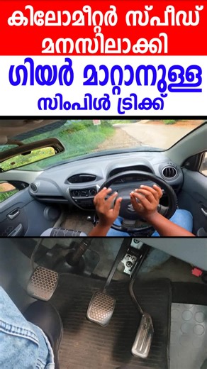 കിലോമീറ്റർ സ്പീഡ് മനസിലാക്കി ഗിയർ മാറ്റാനുള്ള സിംപിൾ ട്രിക്ക്||kilometer speed | Gear shifting tips | Goodson kattappana