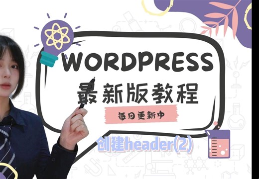 wordpress创建header模板教程