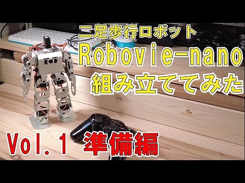 【ロボットの作り方】Robovie-nanoの組み立て工程 #1 箱を開封！パーツの確認からサーボの原点合わせまで