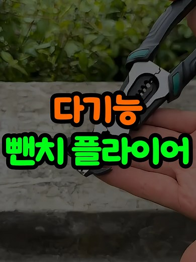 📌1880번 구매 : 다기능 플라이어 / 상세 정보는 프로필 링크를 확인세요 #공구 #공구추천 #공구템 #공구꿀템 #뺀치 #플라이어 #쿠팡꿀템 #쿠팡추천템 #꿀템