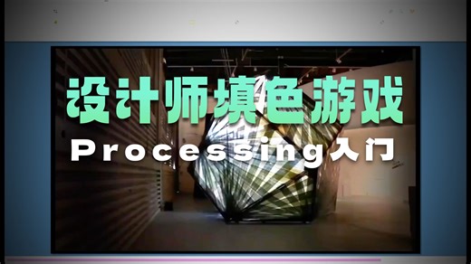交互设计必修软件|Processing基础教程+交互案例跟练
