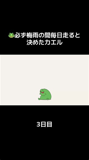 梅雨の間毎日走ると決めたカエル｜3日目（2026/06/09）