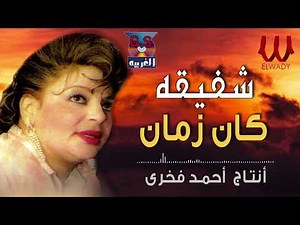 شفيقة - كان زمان / Shafi2a - Kan Zaman