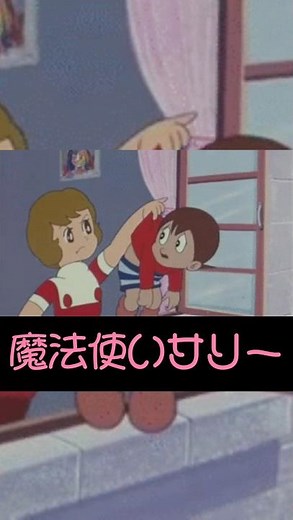 魔法使いサリーmix［1966〜1989］＃魔法使いサリー＃op＃名作アニメ