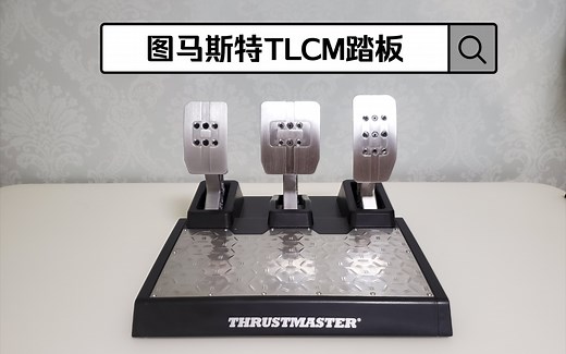 小常vlog～赛车模拟器图马斯特tlcm开箱与评测，推荐购买。细节展示