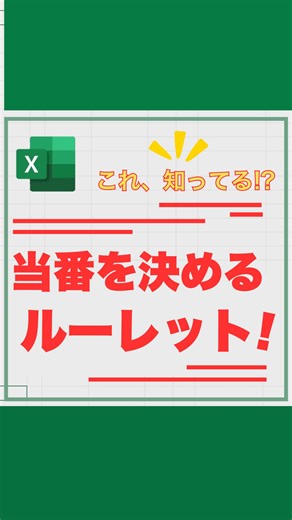 kon | 残業0目指すExcel時短術 on Instagram: "@kon.excel👈他の時短術はコチラ 🎲 Excelでルーレットが作れちゃう⁉️ 🎲 F9キーで数字がランダムに変わる → VLOOKUPで名前に置き換えると… ✨ まるでルーレットみたいに 当番が決まります✨ 🔢 ① 数字をランダムに並べる関数 =SORTBY(SEQUENCE(6,1,1,1) ,RANDARRAY(6)) 🧮 関数のポイント •➡️ SEQUENCE(6,1,1,1) 📋 1～6の連番を生成！ •🎲 RANDARRAY(6) 🔀 6つの乱数（0～1） を作ります！ •🔄 SORTBY 🌀 乱数に合わせて1～6をシャッフル！ 🧑‍🤝‍🧑 ② 数字を名前に変換する関数 =VLOOKUP(E3,$B$3:$C$8,2,0) 🔍 VLOOKUP の使い方 •🔢 E3（ランダムに変わる番号） •📑 $B$3:$C$8（番号と名前の対応表） •🆎 2（2列目から名前を取得） •🎯 0（完全一致で検索） 🎯 結果は…？ F9キーを押すたびに当番がランダムに決定！ ✅