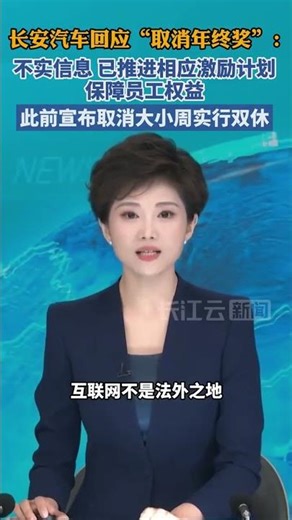 长安汽车回应“取消年终奖”：不实信息，已推进相应激励计划保障员工权益，此前宣布取消大小周实行双休