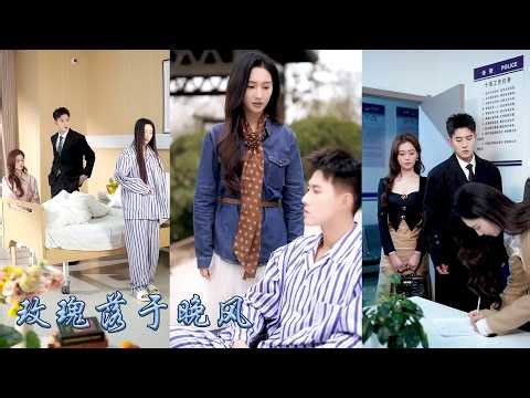 女兒躺在停屍間他卻陪着白月光的兒子慶生，重生回到悲劇起點，她不再痴戀名義上的小叔，與他劃清界限，當她決絕離開礼貌唤他小叔，那個曾視她如塵埃的男人卻徹底慌了，紅着眼哀求：知意別不要我！#甜宠 #先婚后爱