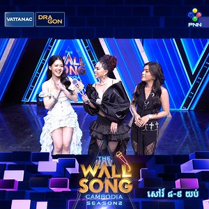 អីយ៉ូយ! ម៉ែតយ និងតារាទាំងពីរដួងបង្ហាញខ្លួននៅលើឆាក The Wall Song Cambodia ដឹងតែផ្ទុះសំណើចទៀតហើយ! .... ឧបត្ថម្ភផ្តាច់មុខដោយ៖ ✔️ Vattanac Premium Beer៖ ស្រាបៀរ ​វឌ្ឍនៈ ជាផលិតផលរបស់កូនខ្មែរដំបូងគេបង្អស់ដែលបានជាប់ជាស្រាបៀរមួយក្នុងចំណោមស្រាបៀរកំពូលទាំង៥ល្អផ្ដាច់គេលំដាប់ពិភពលោក (Top 5 in The World) ក្នុងពានរង្វាន់ Prize of The Jury 2024. ដែលត្រូវបានប្រកួតប្រជែងជាមួយស្រាបៀររាប់ពាន់ប្រភេទទូទាំងពិភពលោក ហើយក៏ត្រូវបានជ្រើសរើសយ៉ាងផ្ចិតផ្ចង់ពីអ្នកជំនាញដែលមកពីស្ថាប័ន Monde Selection។ អបអរសាទរទាំងអស់គ្នា! ALL C