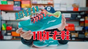 上脚实测超轻11,10年前的跑鞋放现在是个什么水平？