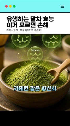 유행하는 말차 효능 이거 모르면 손해 #말차 #녹차 #다이어트 #말차라떼 #무가당말차