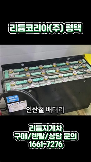 인산철 배터리가 삼원계보다 안전할까? 납산지게차 리튬지게차 비교/리튬코리아(주) 평택
