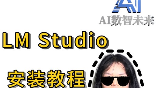 LM studio安装教程：轻松几步，搞定软件安装
